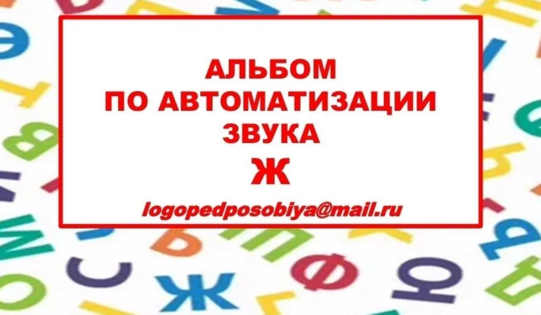 [logopedposobiya] Альбом по автоматизации звука Ж (Юлия логопед)