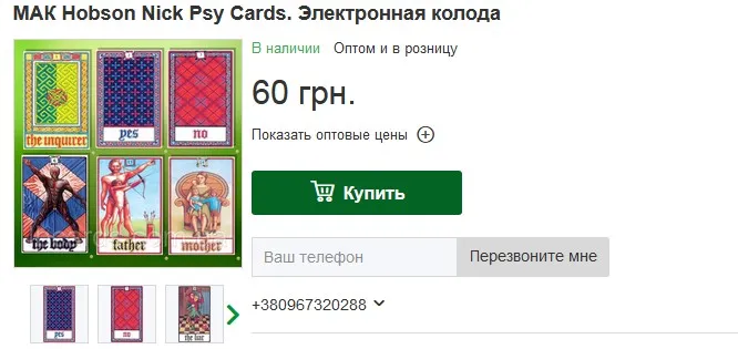 Метафорические ассоциативные карты «Психологическое Таро (Psy Cards by)» (Ник Хобсон)