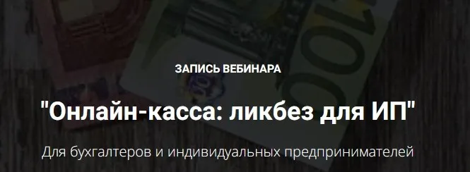 Онлайн-касса: ликбез для ИП (Мария Адамович)