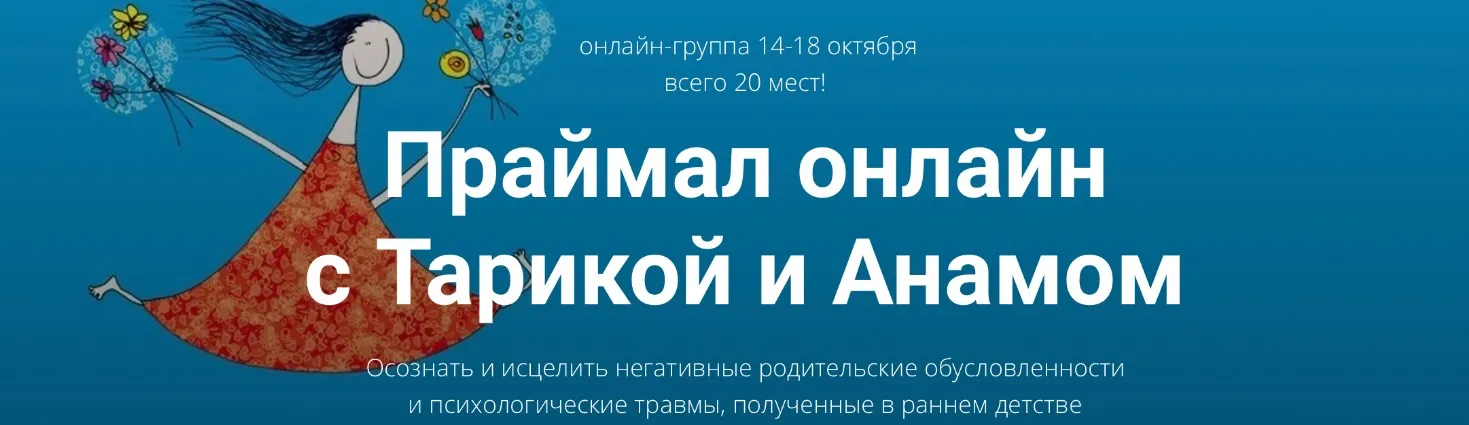 Праймал онлайн с Тарикой и Анамом (Тарика Глубин, Анам Смит)