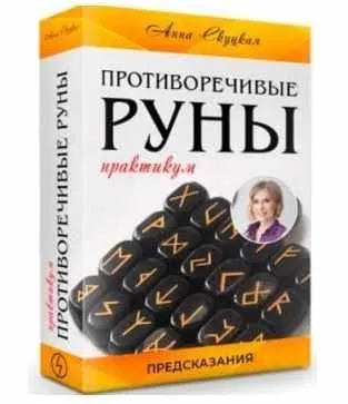 Противоречивые руны (Анна Скуцкая)