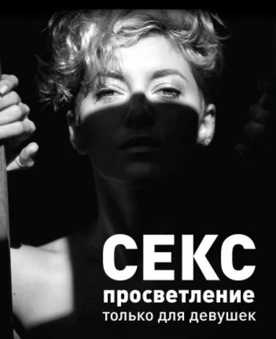 SEX-ПРОСВЕТЛЕНИЕ. Только для девушек (Zap)