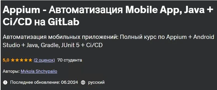 [Udemy] Appium - Автоматизация Mobile App, Java + Ci/CD на GitLab (Mykola Shchypailo, Микола Щипайло)