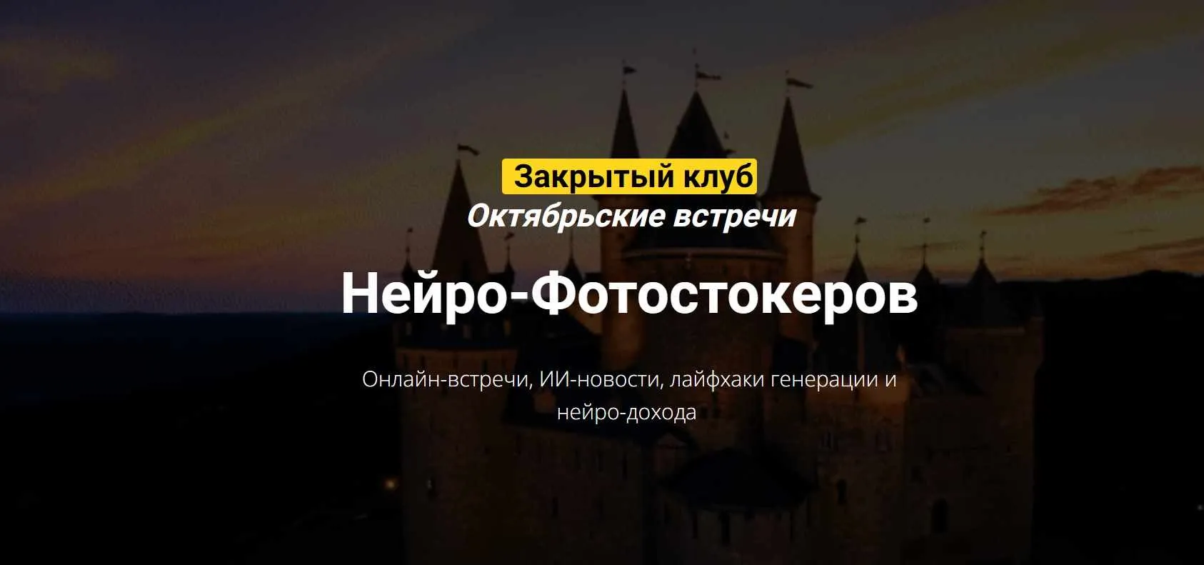 Закрытый клуб нейро-фотостокеров. Октябрь 2024 (Вадим Закиров)
