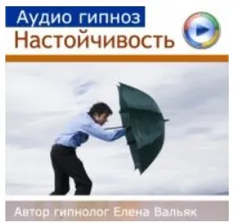 [Гипноз Альфа Центр] Настойчивость и самоутверждение (Елена Вальяк)