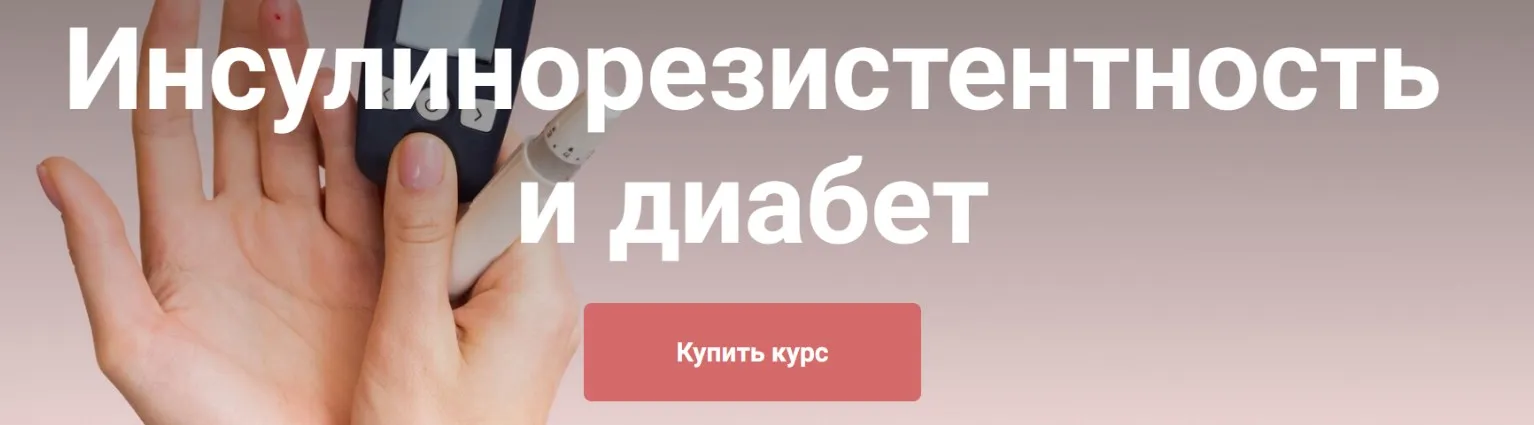 Инсулинорезистентность и диабет. Тариф Я сам (Екатерина Юсупова)