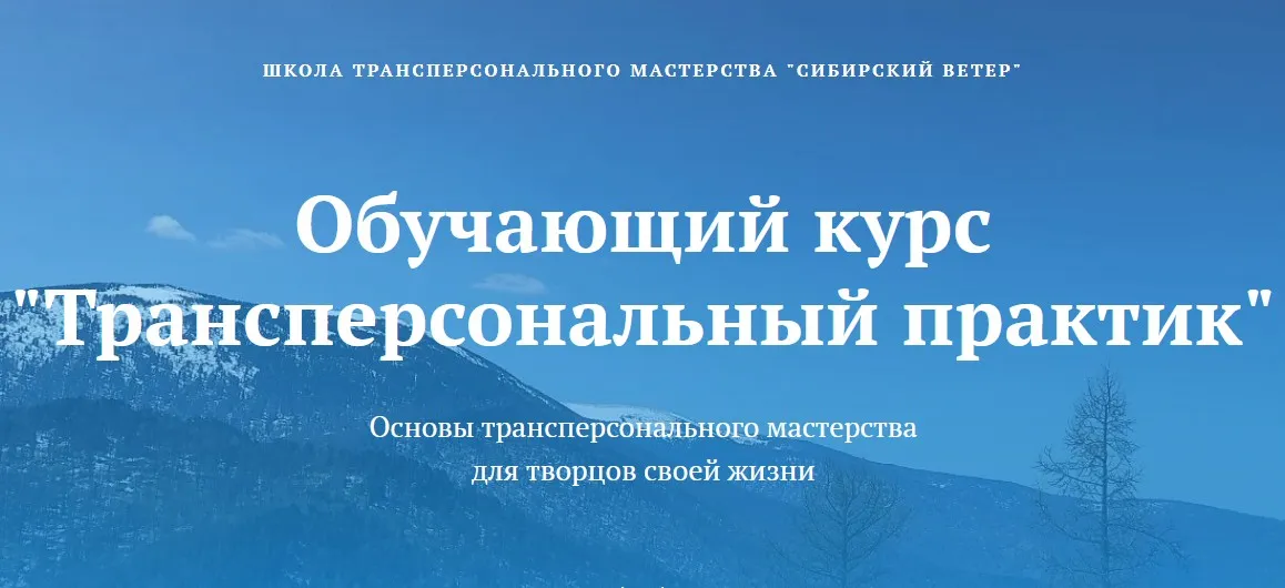 [Сибирский ветер] Трансперсональный практик. 5 модуль (Владимир Трусов, Майя Трусова, Юлия Тусупбекова)