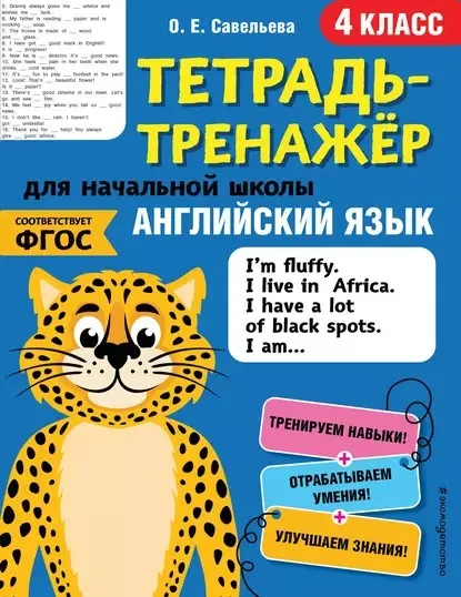 Тетрадь-тренажер для начальной школы. Английский язык. 4 класс (Ольга Савельева)