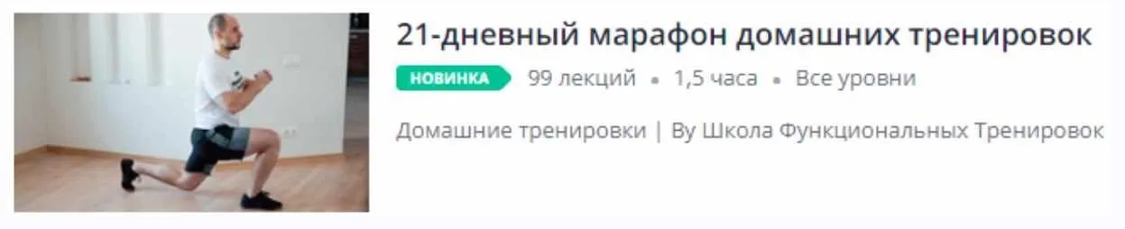 [Udemy] 21-дневный марафон домашних тренировок (Евгений Меженин, Александр Сенин)