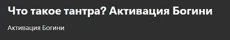 [Udemy]Что такое тантра? Активация богини (Shaft Uddin)