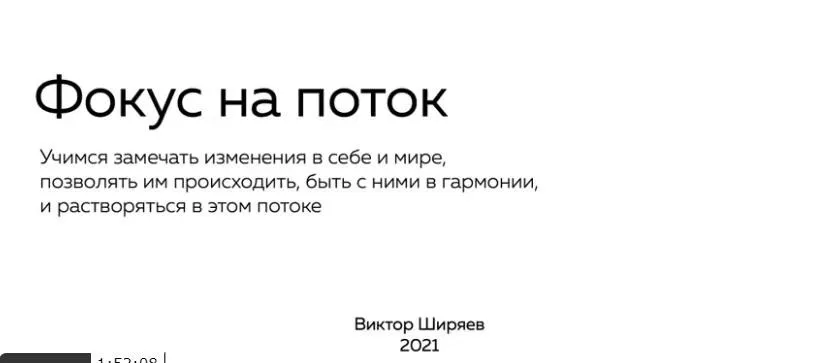 Внимание к изменениям: фокус на поток (Виктор Ширяев)