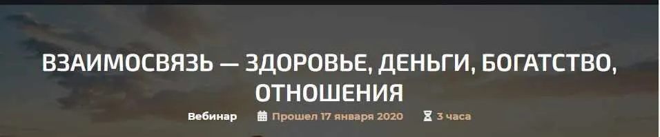 Взаимосвязь - здоровье, деньги, богатство, отношения (Александр Палиенко)