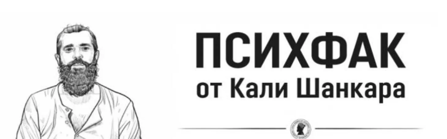 [Академия Кали Шанкара] ПсихФак. 7 урок (теория) (Кали Шанкар)
