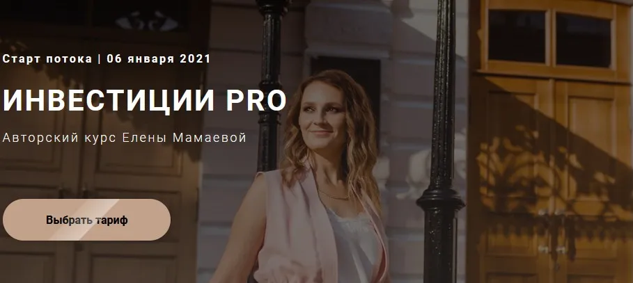 Инвестиции Pro (Елена Мамаева)