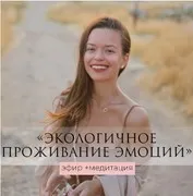 Экологичное проживание эмоций - эфир+медитация (Татьяна Румянцева)