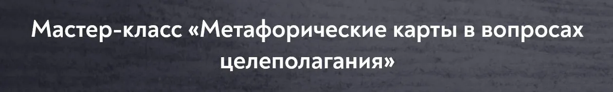 [МИП] Метафорические карты в вопросах целеполагания (Татьяна Мужицкая)