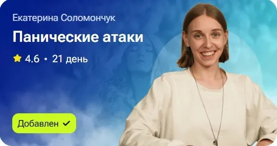 Панические атаки (Екатерина Соломончук)