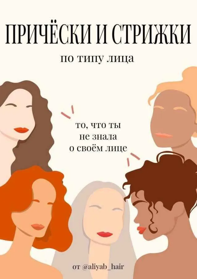 Причёски и стрижки по типу лица. Всё, что ты не знала о своём лице (aliyab_hair)