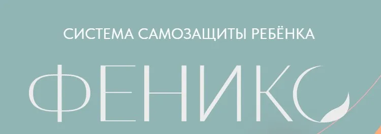Система самозащиты ребенка Феникс (Дмитрий Новиков)