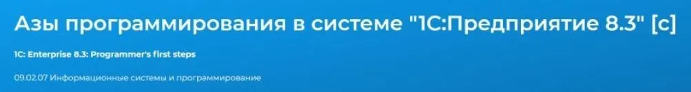 [Специалист] Азы программирования в системе 1С: Предприятие 8.3 (Андрей Камков)