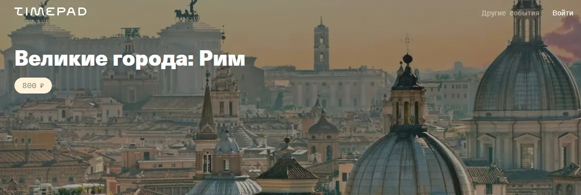 Великие города: Рим (Дмитрий Беззубцев)