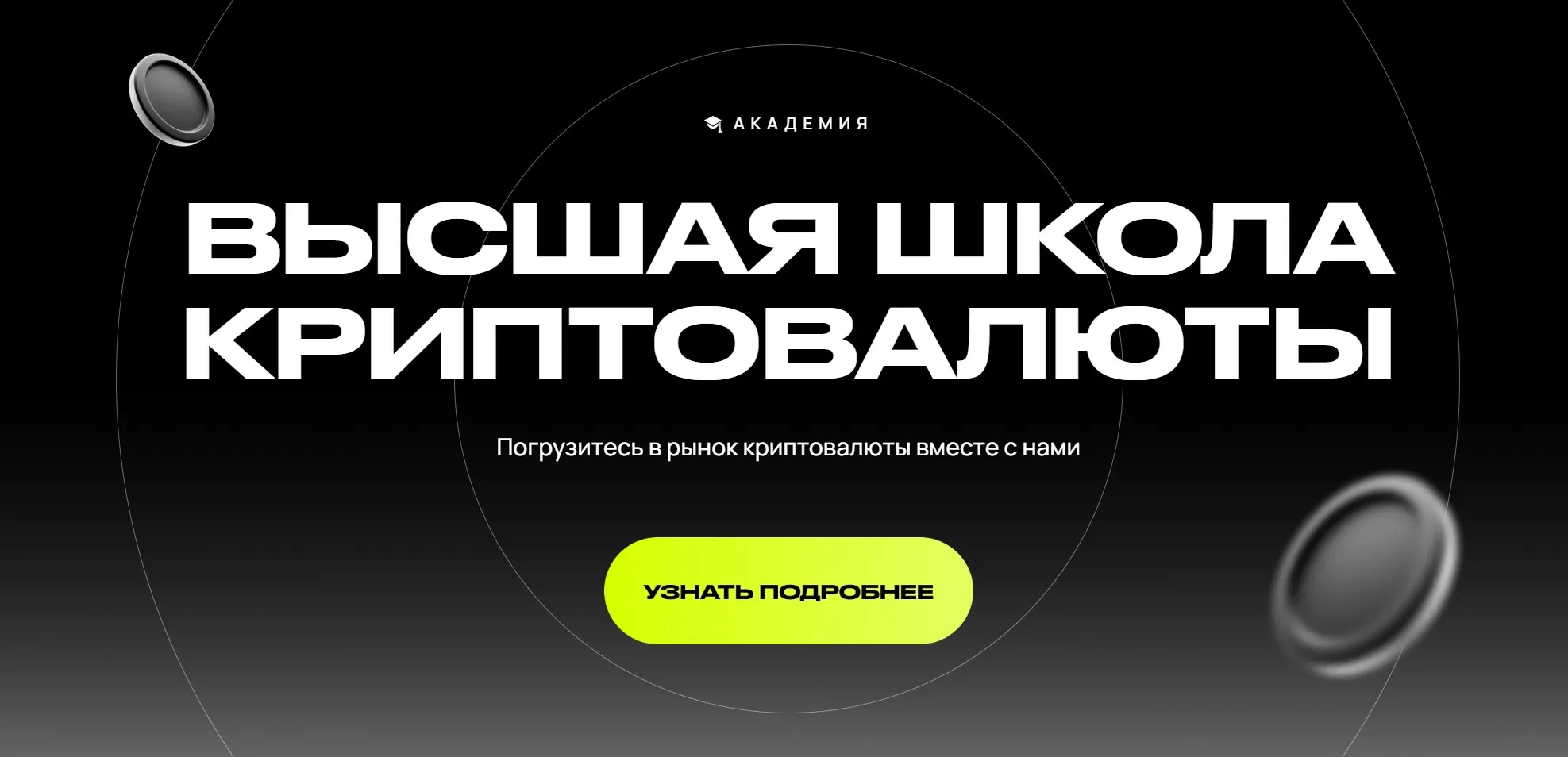 [Высшая школа криптовалюты] Crypto Insider (Андрей Коток)