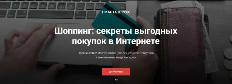 [Webtrening.ru] Шоппинг: секреты выгодных покупок в Интернете (Вероника Хованская)