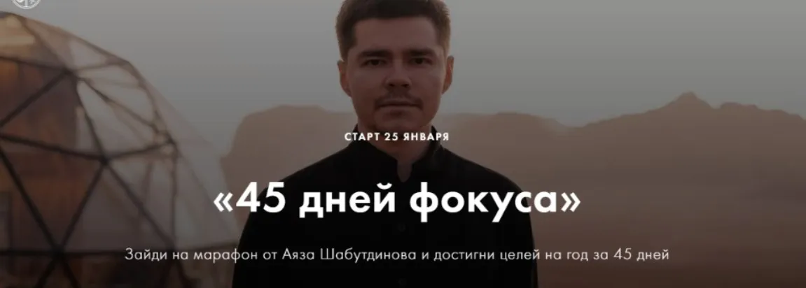 45 дней фокуса. Пакет Стандарт (Аяз Шабутдинов)