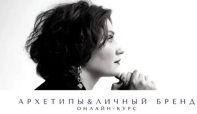 Архетипы и личный бренд (Елена Гребенникова)