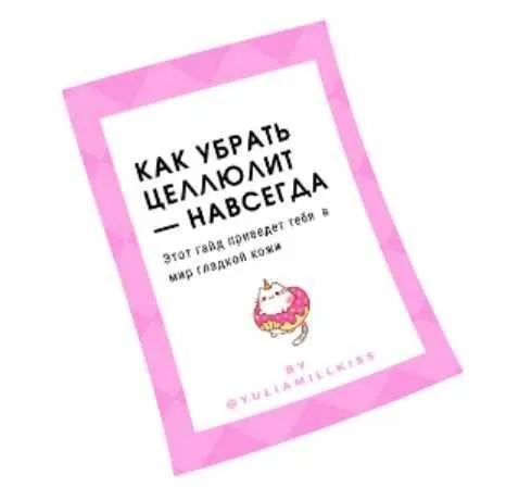 Гайд Как убрать целлюлит навсегда (Юлия Милкисс)