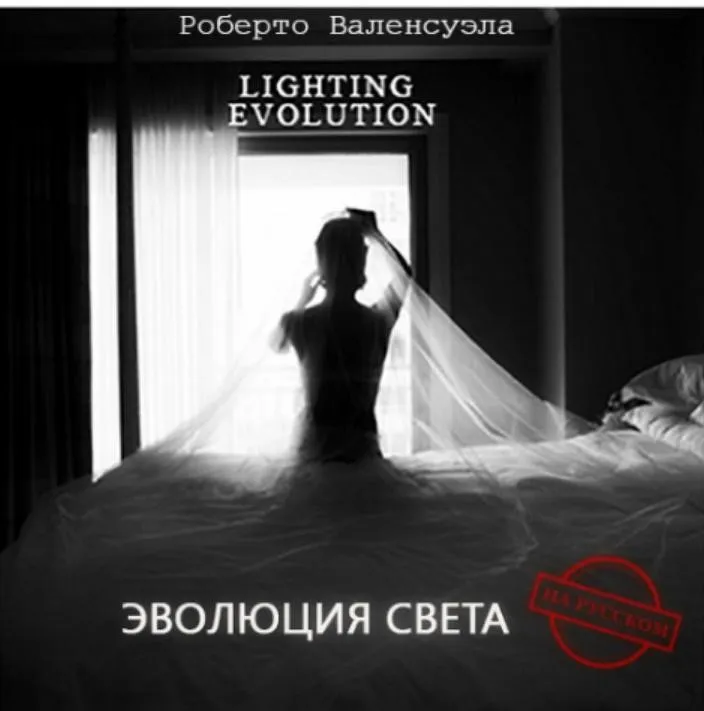 Lighting Evolution. Эволюция света, на русском (Roberto Valenzuela)
