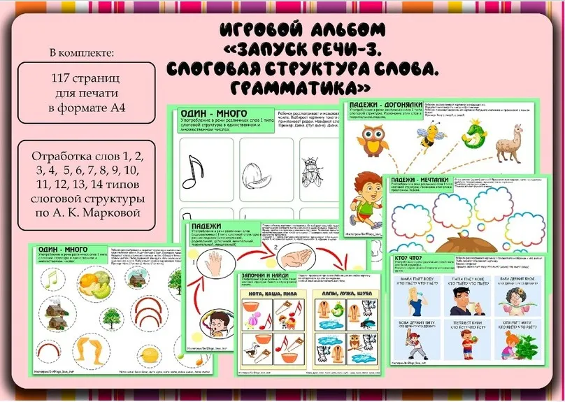 [Logo_love_inst] Игровой альбом Запуск речи-3. Грамматика. ССС (Алёна Германова)