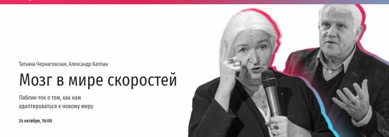 Мозг в мире скоростей (Татьяна Черниговская, Александр Каплан)
