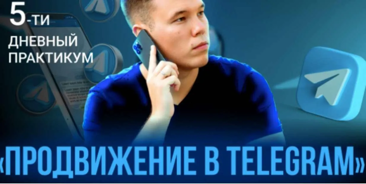 Продвижение в Telegram (Илья Миндибеков)