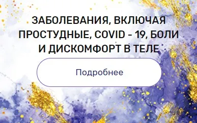 Регрессия «Заболевания, включая простудные, COVID-19, боли и дискомфорт в теле» (Валерия Ершова)