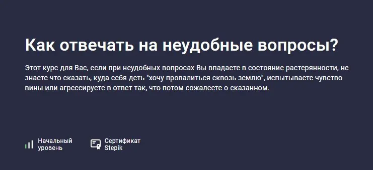 [Stepik] Как отвечать на неудобные вопросы? (Елена Камынина)