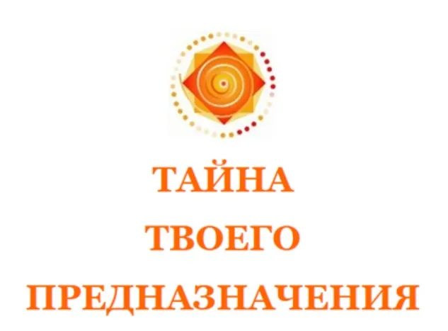 Тайна твоего подсознания. Вторая ступень (Алексей Просекин, Марина Хмеловская)