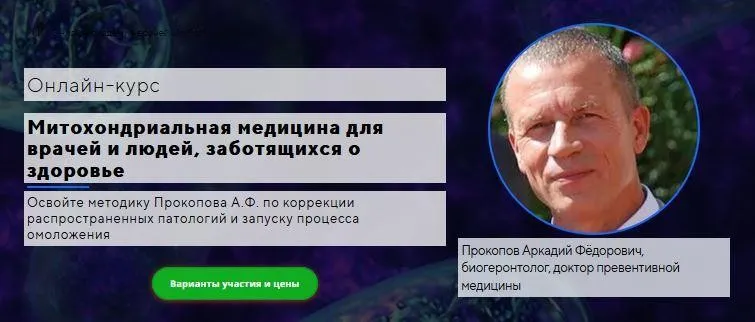 [UniProf] Митохондриальная медицина для врачей и людей, заботящихся о здоровье  (Аркадий Прокопов)