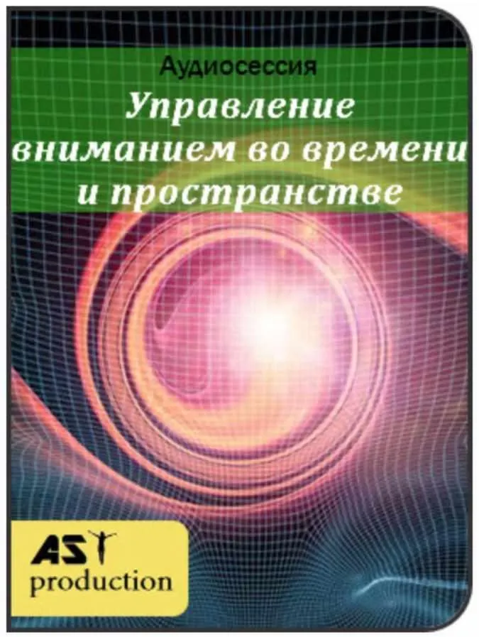 Управление вниманием во времени и пространстве [AST-production]