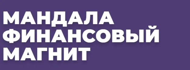 [Arcanum] Мандала Финансовый магнит (Александра Новосад)
