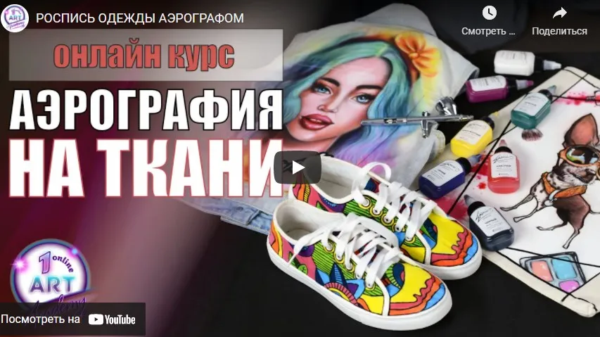 [Арт Академия] Аэрография на ткани. Тариф «Основная часть» (Светлана Михайлова)