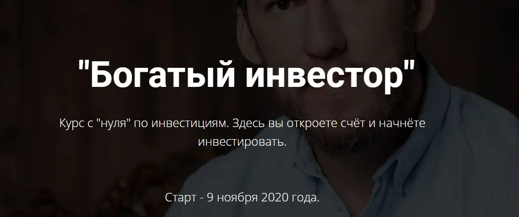 Богатый инвестор (Дмитрий Кокорев)