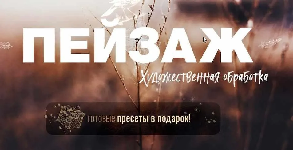 [Фотошкола Друзья] Пейзаж - художественная обработка (Александр Заморин, Анастасия Смолова)