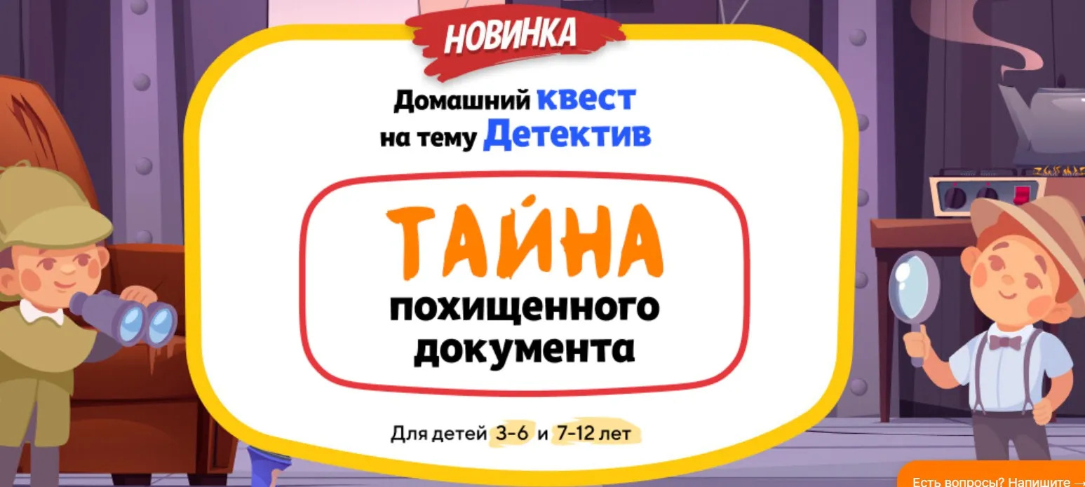 [НИИ Эврика] Домашний Квест «Тайна похищенного документа» для детей 7-12 лет