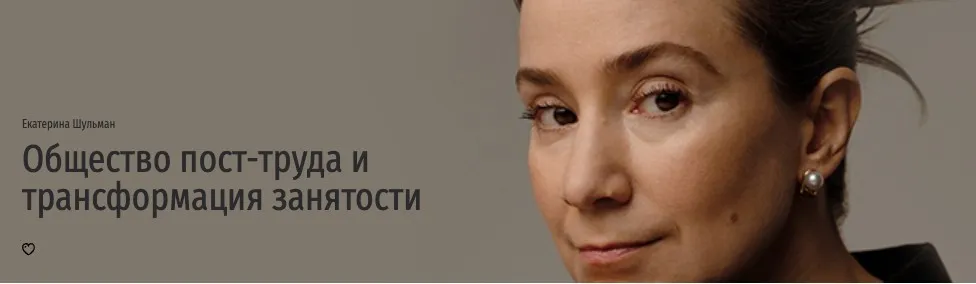 [Прямая речь] Общество пост-труда и трансформация занятости (Екатерина Шульман)