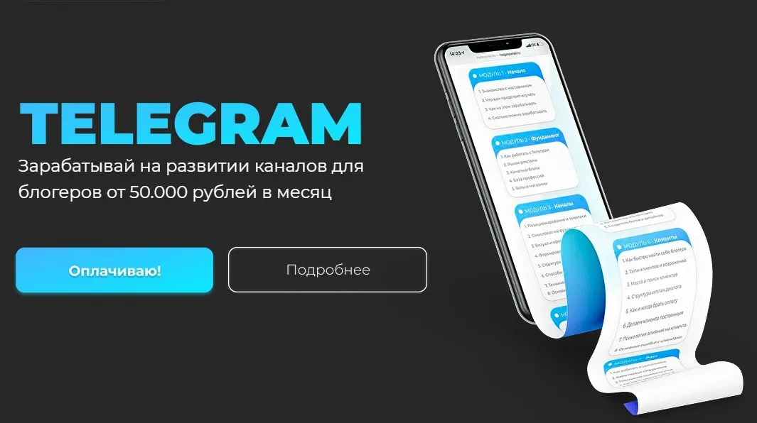 Telegram. Зарабатывай на развитии каналов для блогеров от 50 000. Тариф - С куратором (helgaspataki)