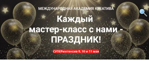 [Академии Креатива]Каждый мастер-класс с нами -  Праздник! май(Максим Маньков,Мария Ефимова)