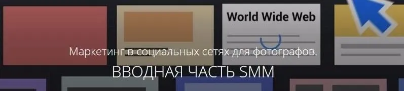 [amlab.me] Маркетинг в социальных сетях для фотографов. Вводная часть smm, 2017 (Павел Гуров)