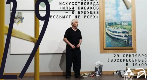 [Архэ] Илья Кабаков — в будущее возьмут не всех (Дарья Босомыкина)