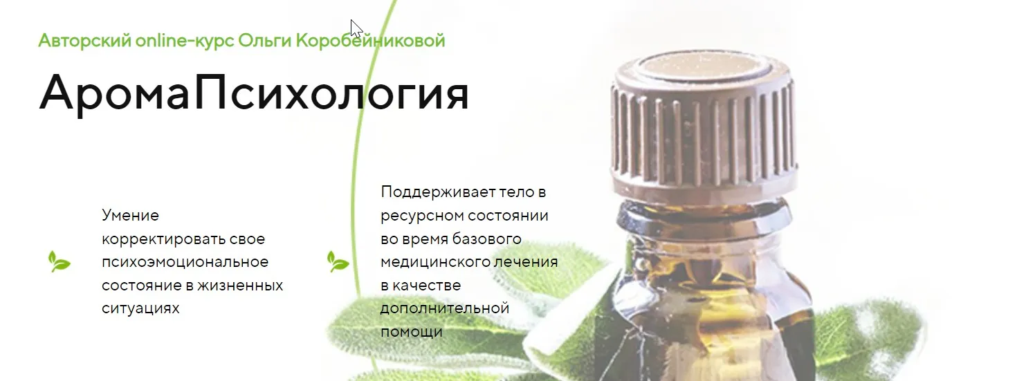АромаПсихология. Модуль 4 (Ольга Коробейникова)